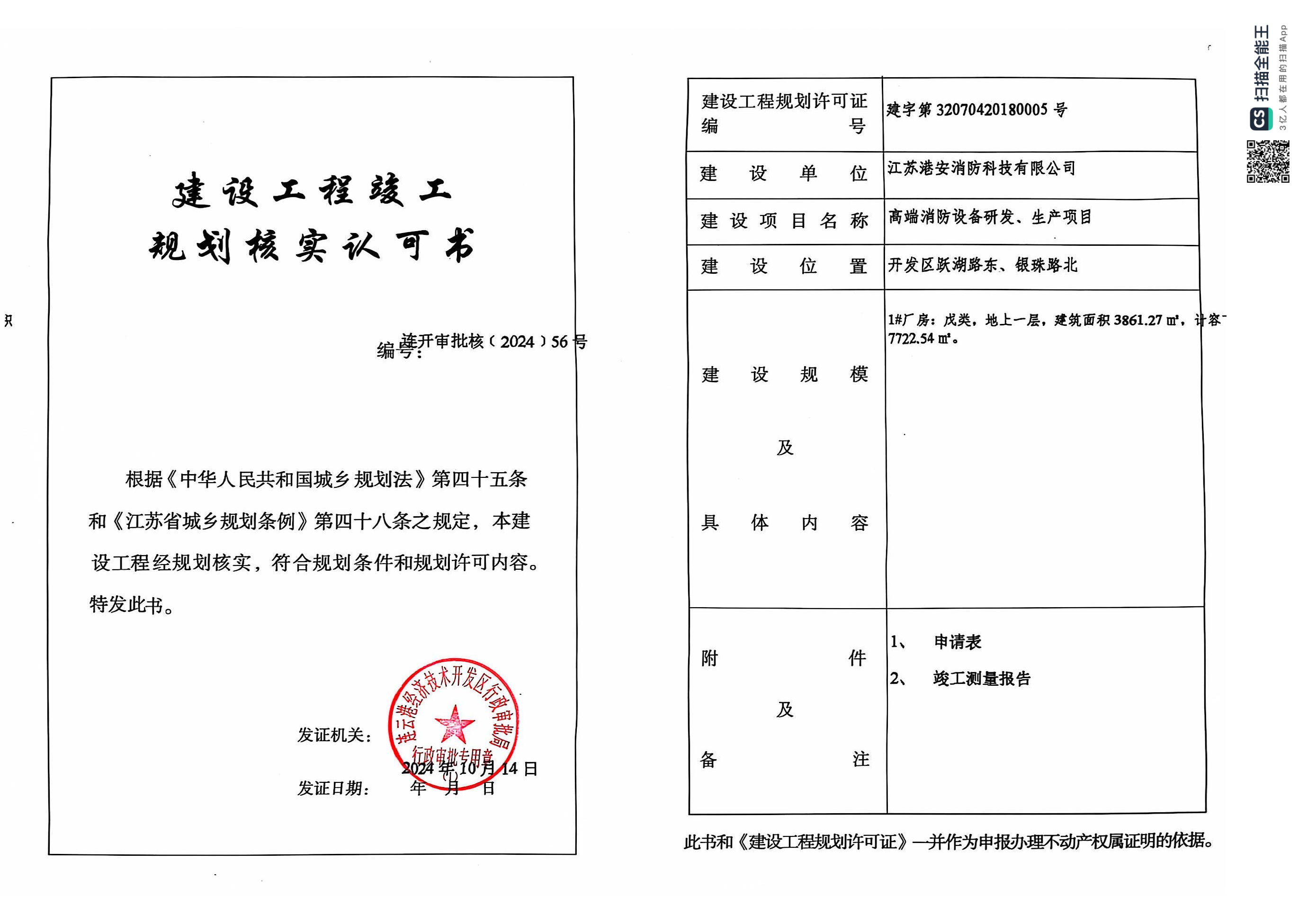 連開審批核〔2024〕56號 港安 高端消防設(shè)備研發(fā)、生產(chǎn)項目-1#廠房 規(guī)劃核實.png
